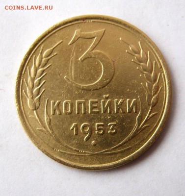 3 копеек 1953 года. до 4.02 в 22-00. - IMG_0433.JPG