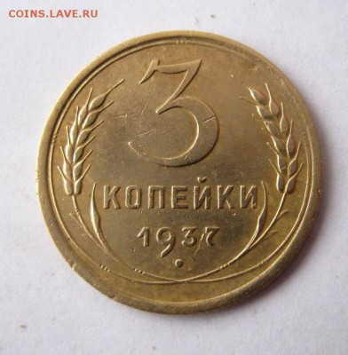 3 копеек 1937 года. до 4.02 в 22-00. - IMG_0437.JPG