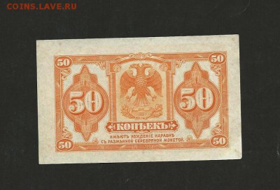 50 копеек 1919 года. Сибирь. UNC до 04.02.18 г. - 8