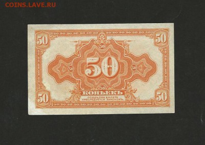 50 копеек 1919 года. Сибирь. UNC до 04.02.18 г. - 7