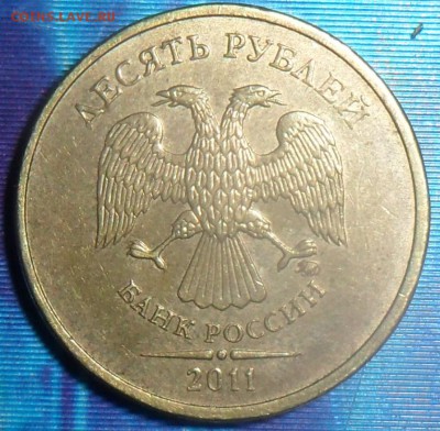 10 руб 2011.Раскол реверса.До 4.02. - SAM_7879.JPG
