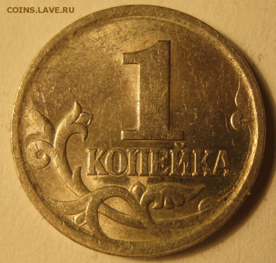 1 копейка 2003 с-п вариант поводьев? - IMG_7478