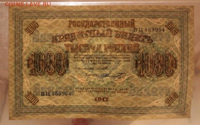 1000 рублей 1917 года. - UNC. до 04.02.2018 г. - IMG_5816.JPG