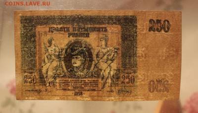 250 рублей 1918 года. Ростов. до 04.02.2018 г. - IMG_5814.JPG