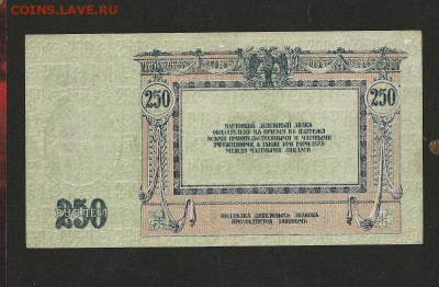 250 рублей 1918 года. Ростов. до 04.02.2018 г. - 10