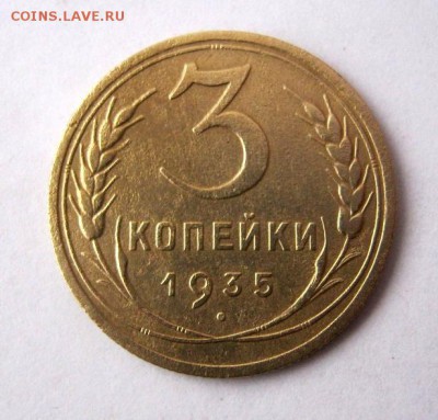 3 копеек 1935 г. Н  до 4.02 в 22-00. - IMG_0439.JPG