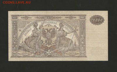 10 000 рублей 1919 года. ВСЮ - UNC. до 04.02.2018 г. - 3