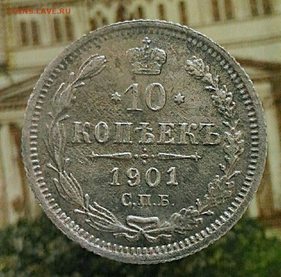 10 копеек 1901 СПБ ФЗ.До 2.02 - IMG_20180131_143102[1]