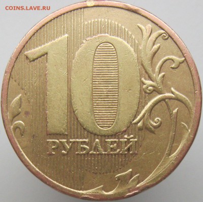 10 рублей 2010ммд на определение шт. - IMG_7862.JPG