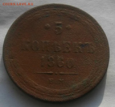 5копеек 1860год ем .до 06.02.18.в 22.00мск - IMGP0774.JPG