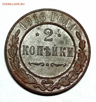 2 копейки 1916 г. - IMG_20180131_193808