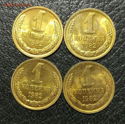 1 копейка 1982 UNC (4шт.)до 04.02. - IMG_20180131_213632