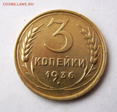 3 копеек 1936 года. до 4.02 в 22-00. - IMG_0450.JPG