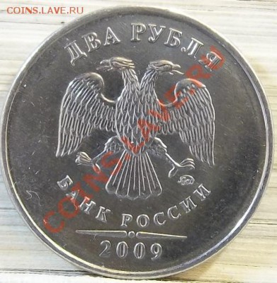 2 рубля 2009 год сталь 2.31А? - 3