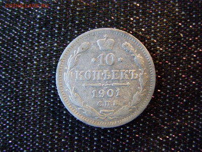 10 копеек 1901 АР до 22-00 06.02.18 - P1135902.JPG