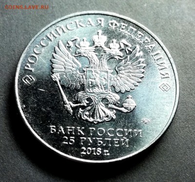 25 рублей ЧМ по футболу 2018 в России - IMG_20180131_200142