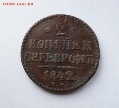 2 копейки 1842 С.М. до 6-02-2018 - DSC03102__________________________.JPG