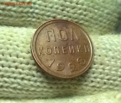0,5 копейки 1928 года до 04.02 - WP_20180129_20_25_35_Pro