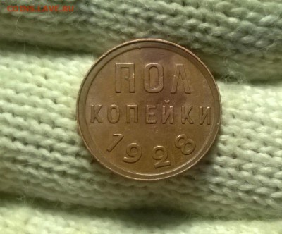 0,5 копейки 1928 года до 04.02 - WP_20180129_20_25_15_Pro
