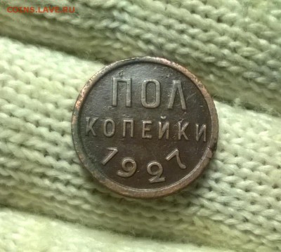0,5 копейки 1925,1927 годов до 04.02 - WP_20180129_20_27_53_Pro