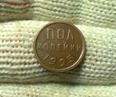 0,5 копейки 1925,1927 годов до 04.02 - WP_20180129_20_27_16_Pro