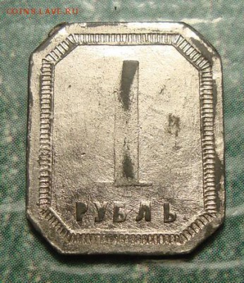 Жетон царизм 1 рубль И.марка до 2.02 в 22.00 мск.вр - DSC05927.JPG