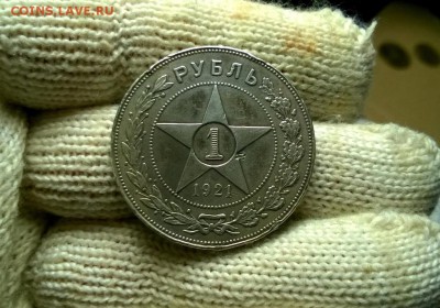 1 рубль 1921 года до 04.02 - WP_20180122_19_19_41_Pro