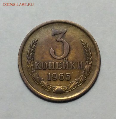 3 копейки 1965 г.  до 22.00  02.02.2018 г. - D978FE0C-2542-4165-9AC8-7E3B6F64829B