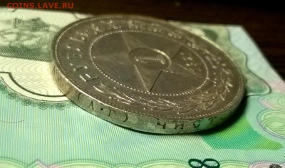 1 рубль 1921 года до 04.02 - WP_20180129_21_37_49_Pro