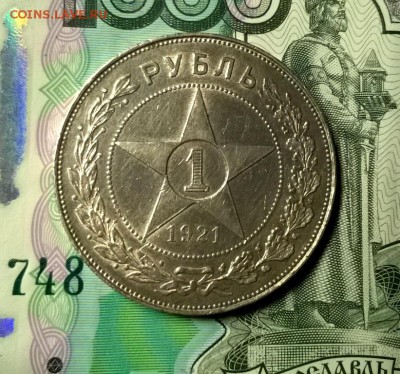1 рубль 1921 года до 04.02 - WP_20180129_21_30_35_Pro
