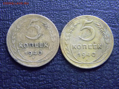 5 копеек 1940 2 штуки  до 2.02 в 21.30 по Москве - Изображение 4106
