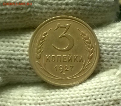 3 копейки 1927 года до 04.02 - WP_20180129_20_37_45_Pro