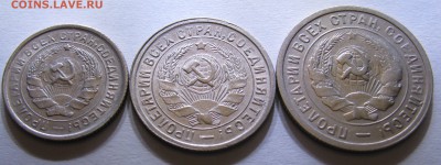 10+15+20 КОПЕЕК 1932 года.  UNC!  До 4.02.2018 - 10+15+20коп (3).JPG