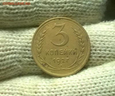 3 копейки 1927 года до 04.02 - WP_20180129_20_36_41_Pro