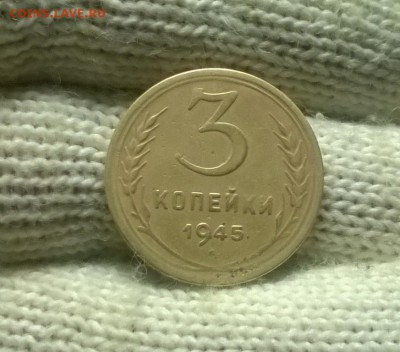 3 копейки 1945 года до 04.02 - WP_20180129_20_32_57_Pro