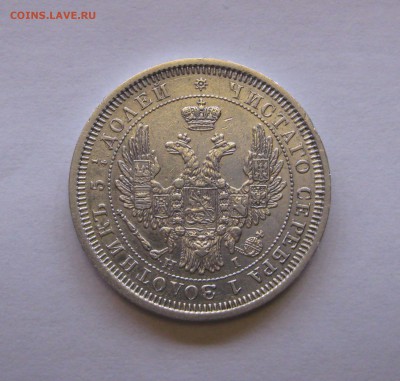 25 КОПЕЕК 1855 года. Николай I - Александр II. До 4.02.2018 - 25коп1855 (5).JPG