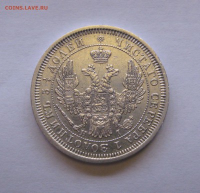 25 КОПЕЕК 1855 года. Николай I - Александр II. До 4.02.2018 - 25коп1855 (3).JPG