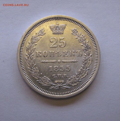 25 КОПЕЕК 1855 года. Николай I - Александр II. До 4.02.2018 - 25коп1855 (2).JPG