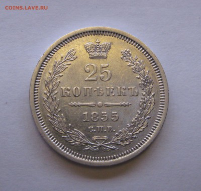 25 КОПЕЕК 1855 года. Николай I - Александр II. До 4.02.2018 - 25коп1855.JPG