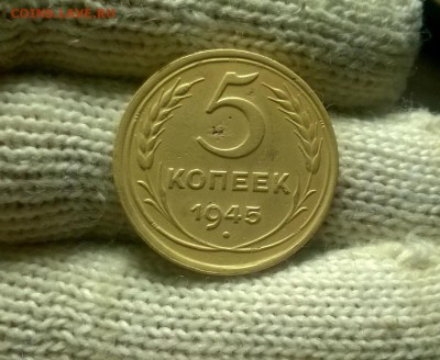 5 копеек 1945 года до 04.02 - WP_20180129_20_31_06_Pro