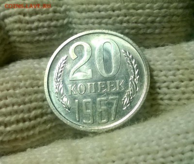 20 копеек 1967 года до 04.02 - WP_20180129_20_23_19_Pro