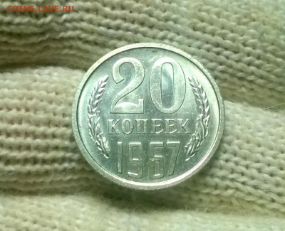 20 копеек 1967 года до 04.02 - WP_20180129_20_23_45_Pro