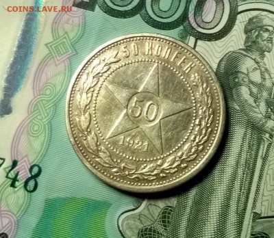 50 копеек 1921 года до 04.02 - WP_20180129_21_00_55_Pro