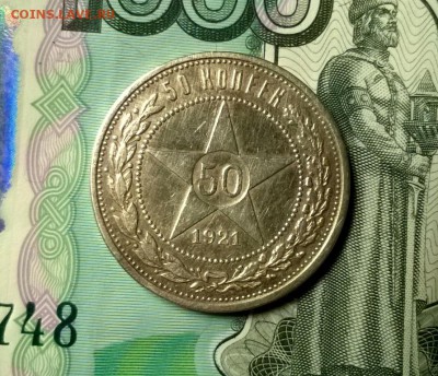 50 копеек 1921 года до 04.02 - WP_20180129_21_00_49_Pro