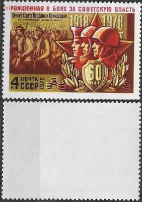 СССР 1978. №4799. Бойцы Красной Армии - 4799