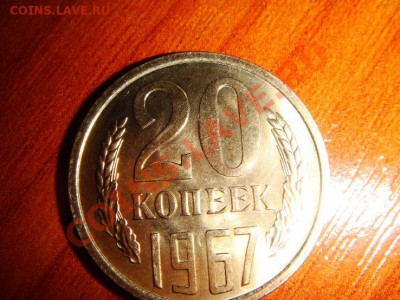 20 копеек 1967 (из кошелька) - 20-1967.JPG