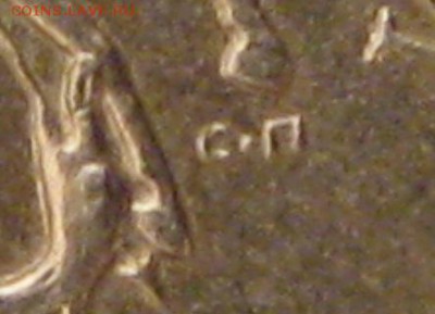 1 копейка 2003 года. СПМД. Штемпель 3.211А1? - 005.JPG