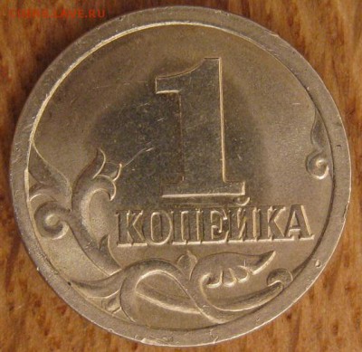 1 копейка 2003 года. СПМД. Штемпель 3.211А1? - 004.JPG