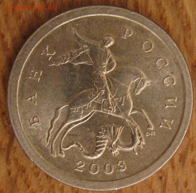 1 копейка 2003 года. СПМД. Штемпель 3.211А1? - 002.JPG