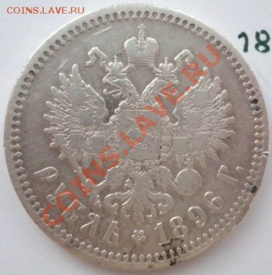 с царапинами рубль 1896 серебро - P1030898.JPG